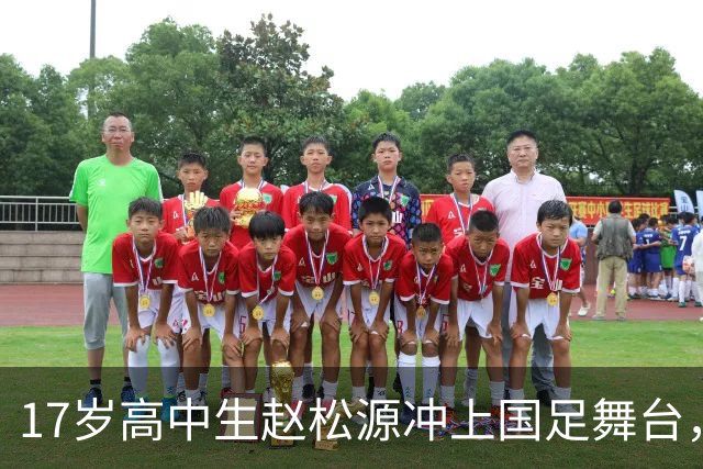17岁高中生赵松源冲上国足舞台，一场3比0背后的传奇！
