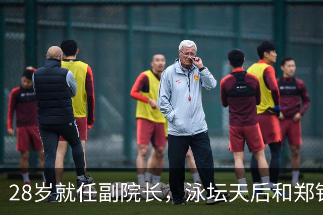 28岁就任副院长，泳坛天后和郑钦文的闺蜜情
