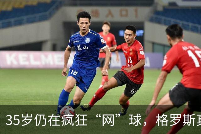 35岁仍在疯狂“网”球，格罗斯真是越老越妖！