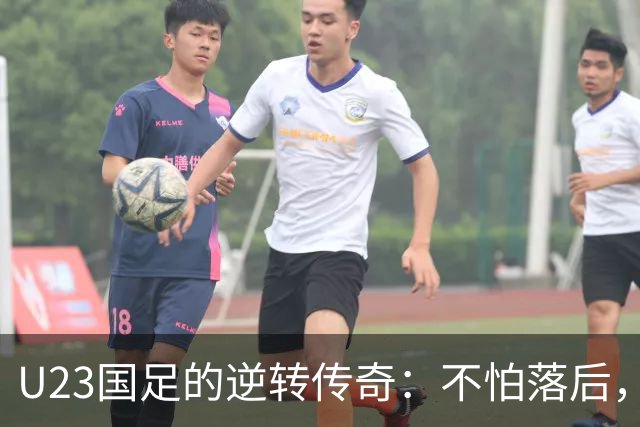 U23国足的逆转传奇：不怕落后，胜利就在转角