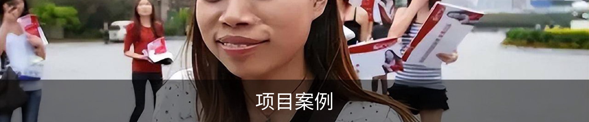 项目案例